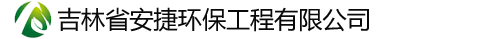 吉林省安捷环保工程有限公司