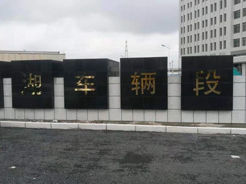 长春地铁二号线西湖车辆段污水处理