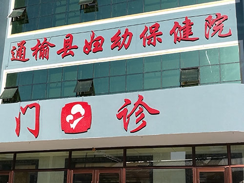 通榆县妇幼保健院污水处理工程