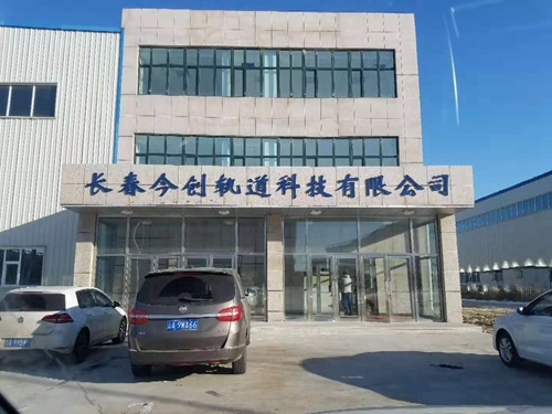 长春今创轨道科技有限公司污水处理工程